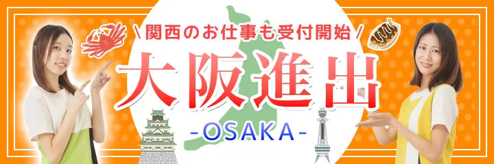 ケイプロモーション大阪進出