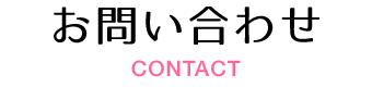 お問い合わせ