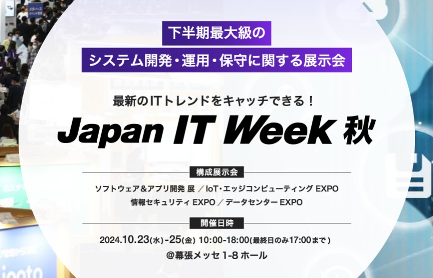 【イベントコンパニオン事務所が伝える！】大人気の展示会”Japan It Week”について