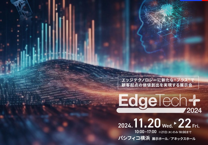 【イベントコンパニオン事務所が伝える！】大人気の展示会”EdgeTech+ 2024”について