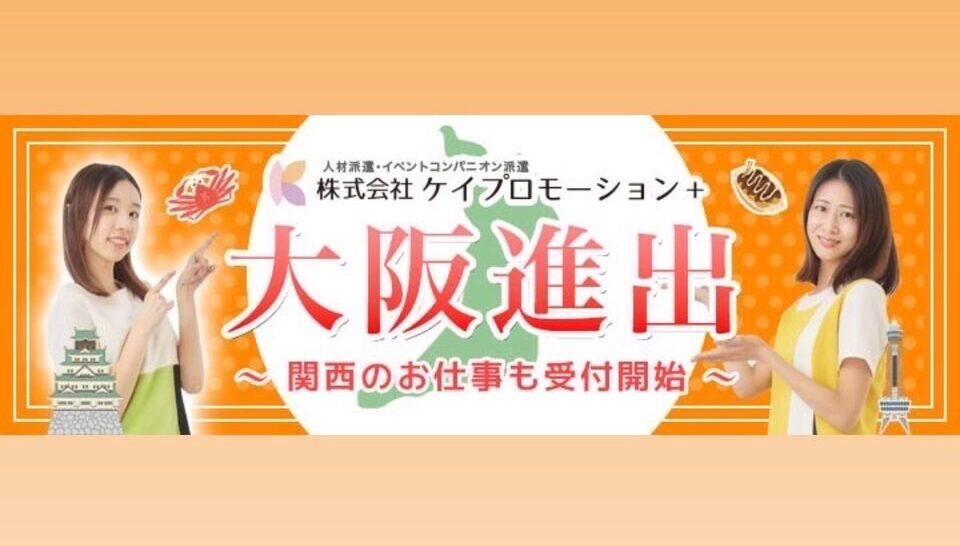 【アルバイト】大阪でイベントコンパニオン・PRスタッフ大募集