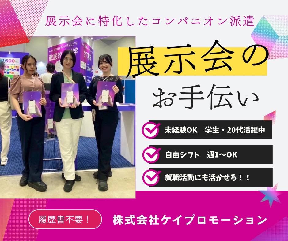 関西【1月展示会】日給12000円以上★イベントコンパニオン募集