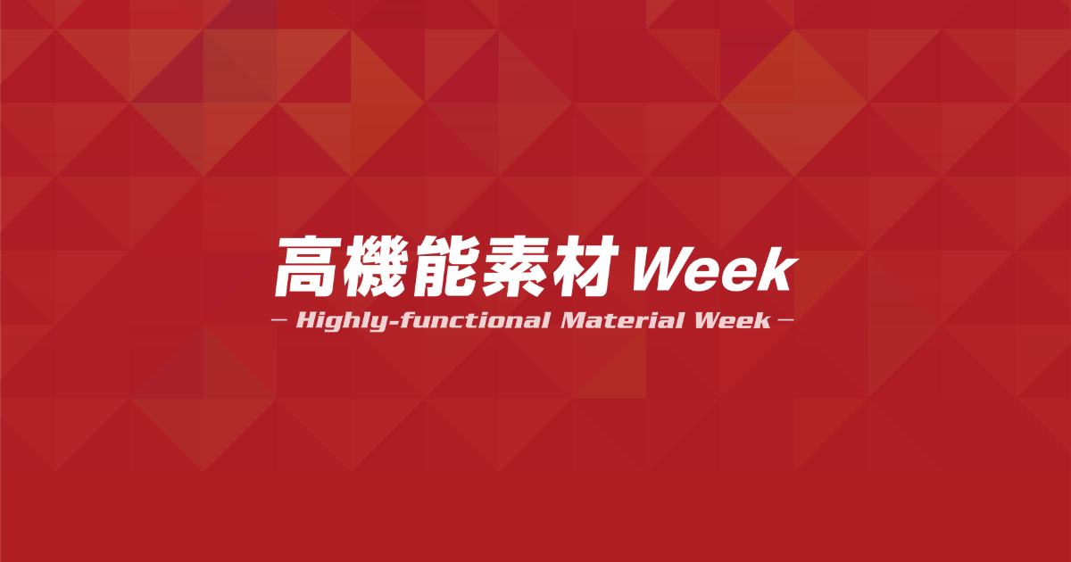 【イベントコンパニオン事務所が伝える！】気になる展示会 ”高機能素材Week” について