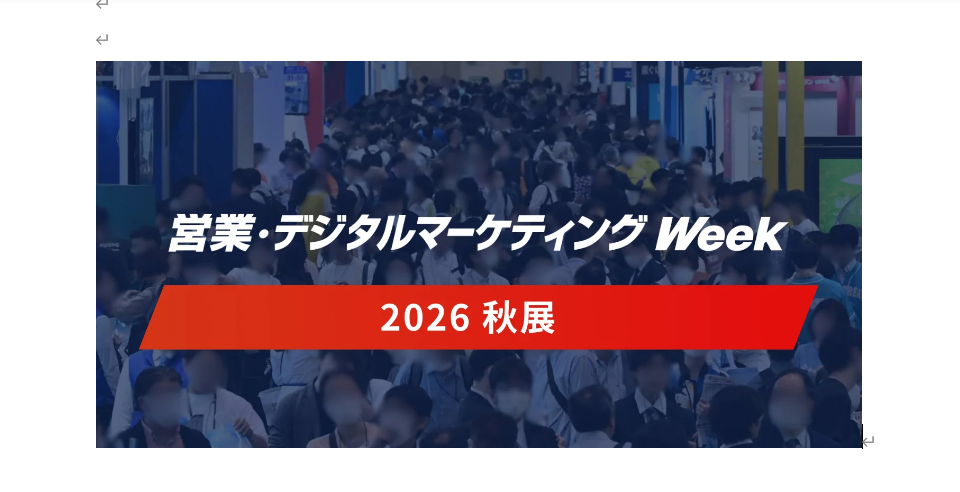 【イベントコンパニオン事務所が伝える！】気になる展示会 ”営業・デジタルマーケティング Week 秋 2026” について