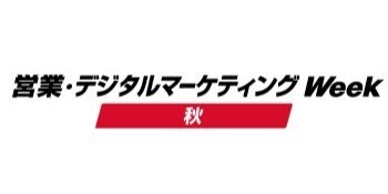【イベントコンパニオン事務所が伝える！】気になる展示会 ”営業・デジタルマーケティング Week 秋 2026” について