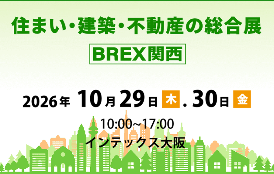 【イベントコンパニオン事務所が伝える！】気になる展示会　住まい・建築・不動産の総合展 [BREX関西］2026 ” について