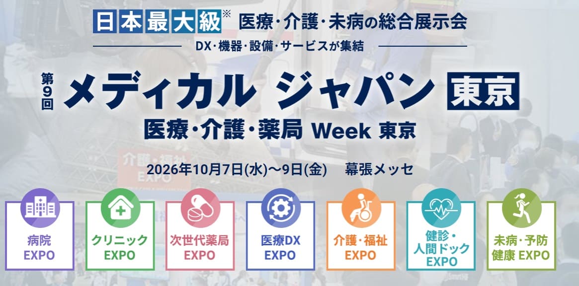 【イベントコンパニオン事務所が伝える！】気になる展示会 ”メディカルジャパン東京(医療・介護・薬局Week)” について